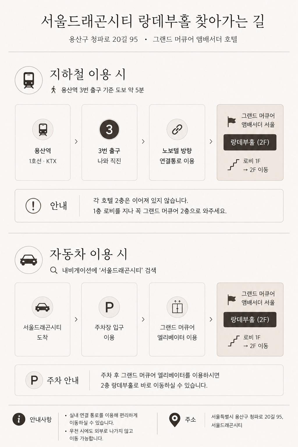 그랜드머큐어 앰배서더 서울 오시는 길 안내